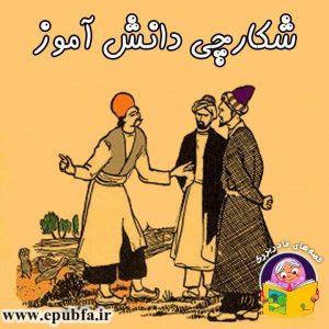 shekarch-danseshamooz